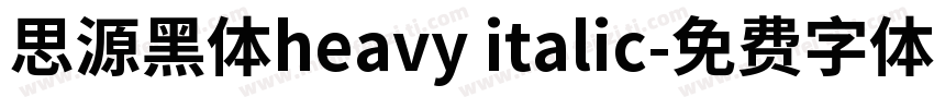思源黑体heavy italic字体转换
